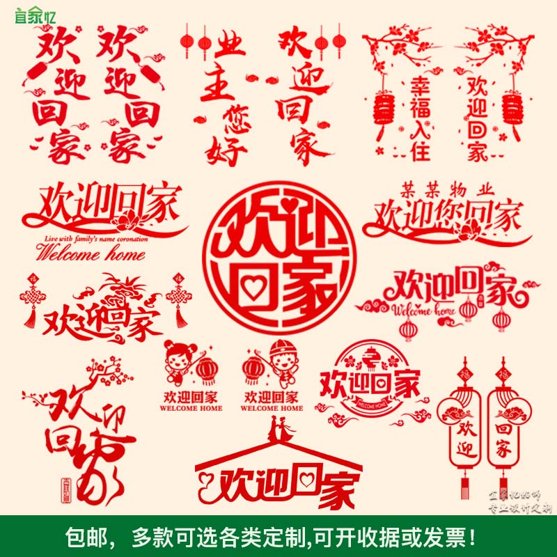 楼盘交房欢迎回家墙贴纸物业售楼部背景墙装饰小区电梯玻璃门贴纸