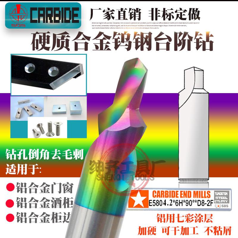 钨钢台阶涂层钻头铝合金极简窗沉孔倒角阶梯二级4-8/4.2-8/4.5-8