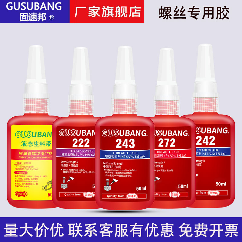螺丝紧固胶243/277/263厌氧胶水 金属螺纹锁固剂密封胶液体生料带