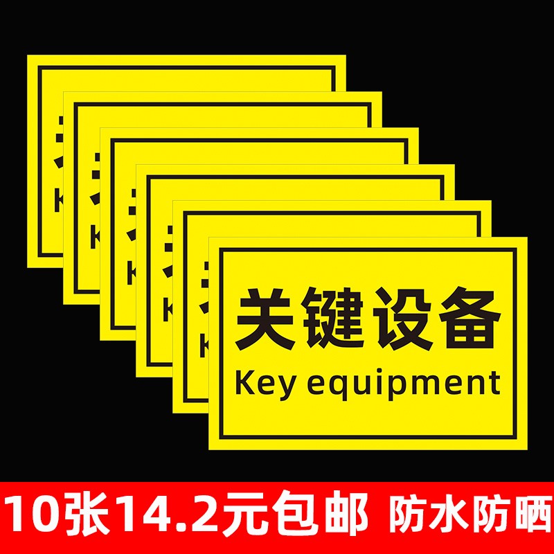 关键设备标签标识牌警告安全机械标识警示机器标贴不干胶车床贴纸