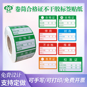 合格证标签贴校准证计量检测不干胶准用证报废停用标贴可定制印刷