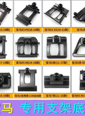 手机车载支架底座适用于宝马1系3系5系7系X1X2X3X4X5X6X74系专用