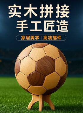 实木足球周边玩具实木儿童摆件足球10岁520送男友礼物益智玩具
