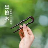 短小发簪U型黑檀木小号发量少古风波浪木钗简约上班族发钗U形簪子