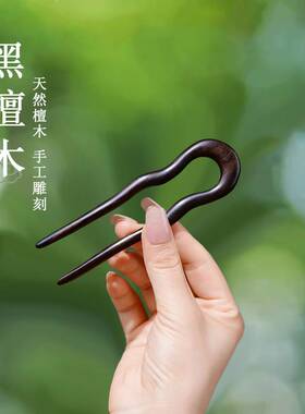 短小发簪U型黑檀木小号发量少古风波浪木钗简约上班族发钗U形簪子