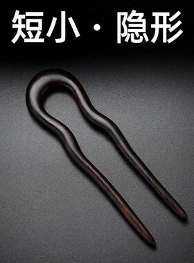 短小发簪U型黑檀木新中式盘发木簪簪子日常通勤发钗叉U形发插钗子