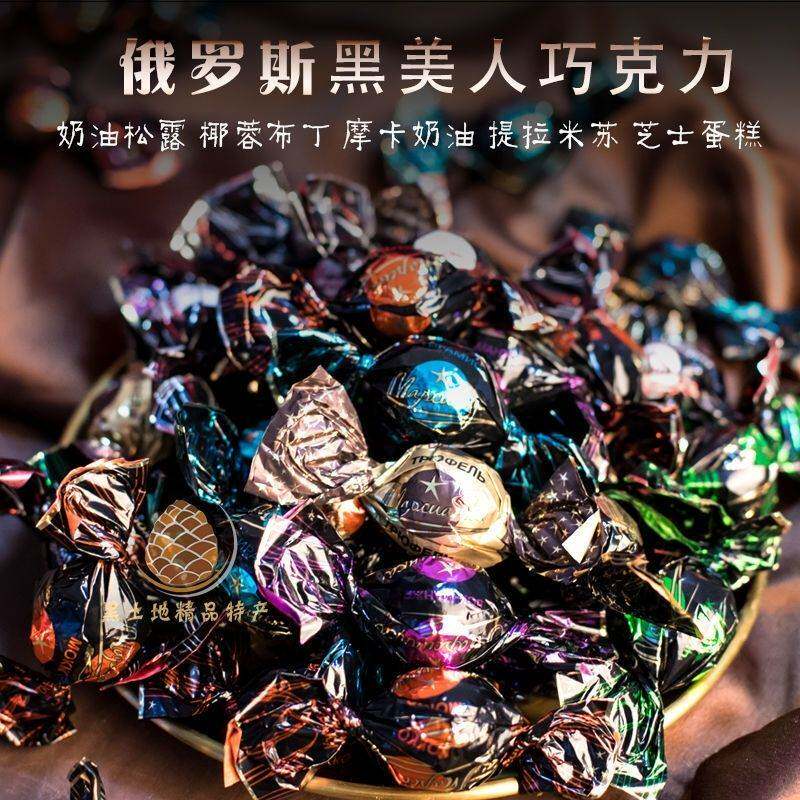 俄罗斯黑美人巧克力糖果200g500g/1000g/多种规格可选包邮