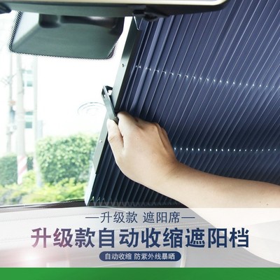 汽车自动伸缩遮阳帘 防晒隔热前档 车用遮阳板车内挡风玻璃遮阳挡