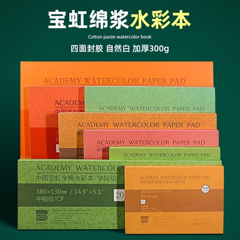 宝虹水彩纸水彩本美术生专用300g四面封胶4K8K全棉浆中粗细纹A3A4