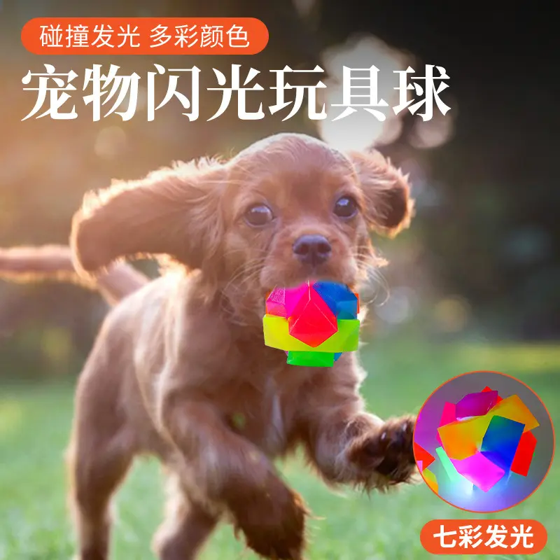 新款发光宠物玩具球tpr实心闪光弹力啃咬球方块狗狗互动宠物用品