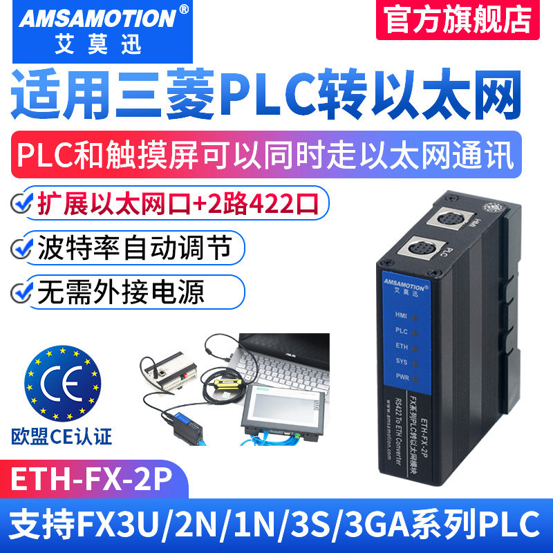艾莫迅三菱plc以太网FX3U/1N/2N无线通讯扩展模块ETH-FX-2P