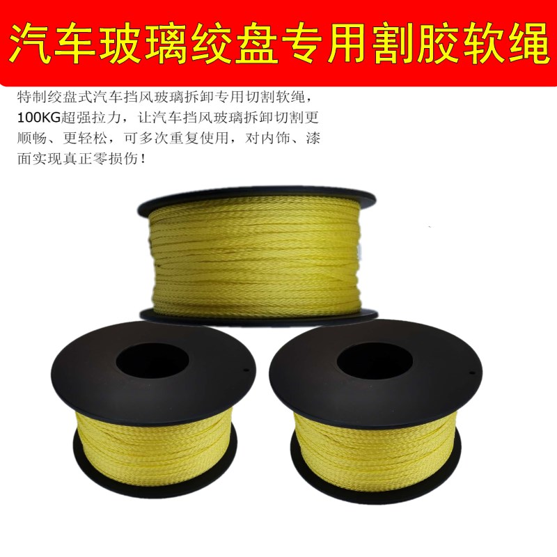 汽车玻璃拆装工具 拆玻璃绞盘 专用切割软绳 专用软钢丝 每卷50米