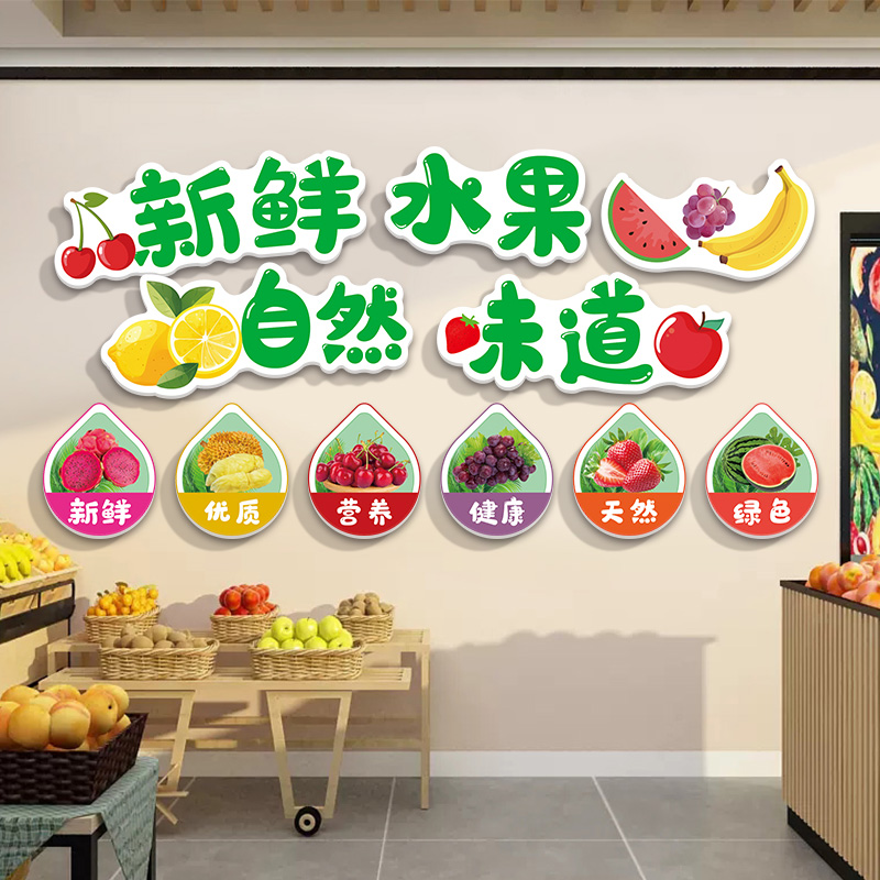 新鲜水果店墙面装饰超市便利店背景墙创意广告宣传收银台装修布置