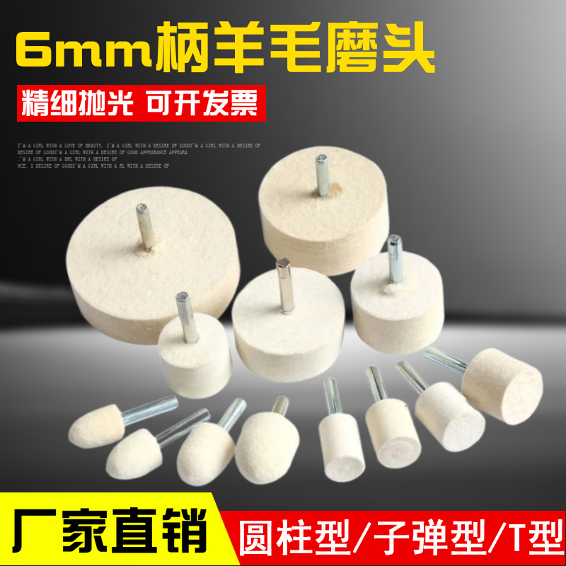 6MM柄羊毛g磨头 玉石翡翠玻璃镜面精细圆柱型抛光轮金属模具打磨