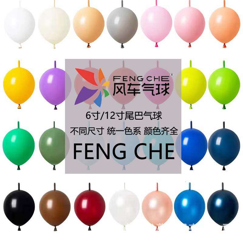 风车6寸12寸尾巴气球加厚灵可龙针尾连接爱心造型婚礼派对生日装