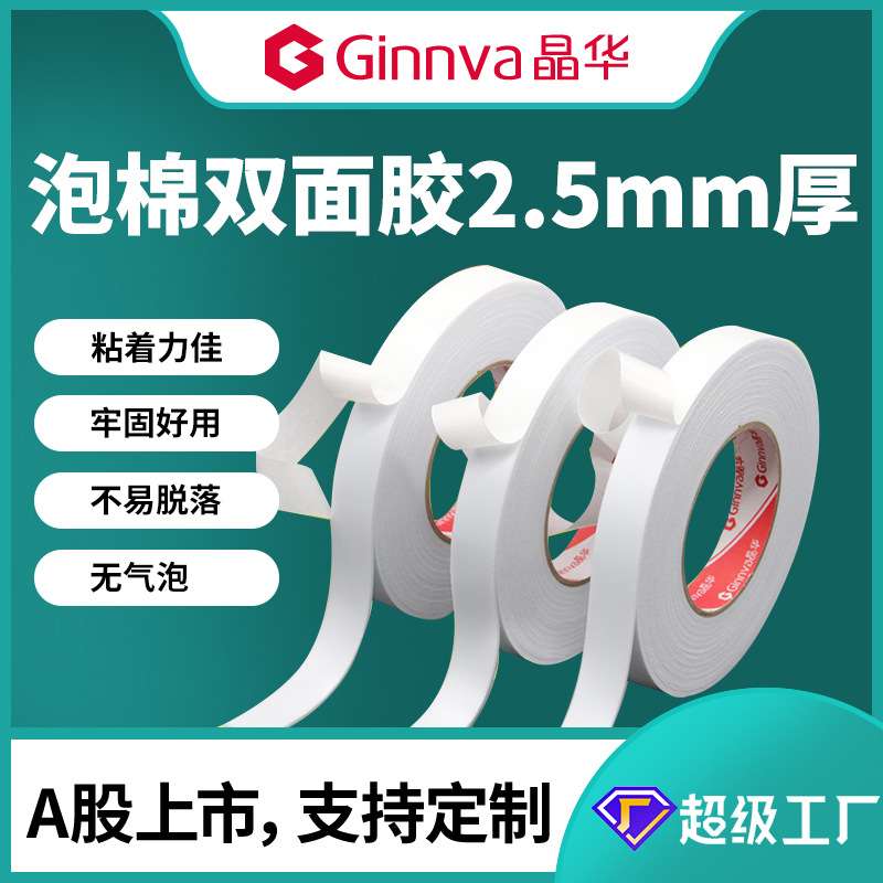 晶华泡棉双面胶带3.5米长 高粘度海绵双面胶泡沫胶