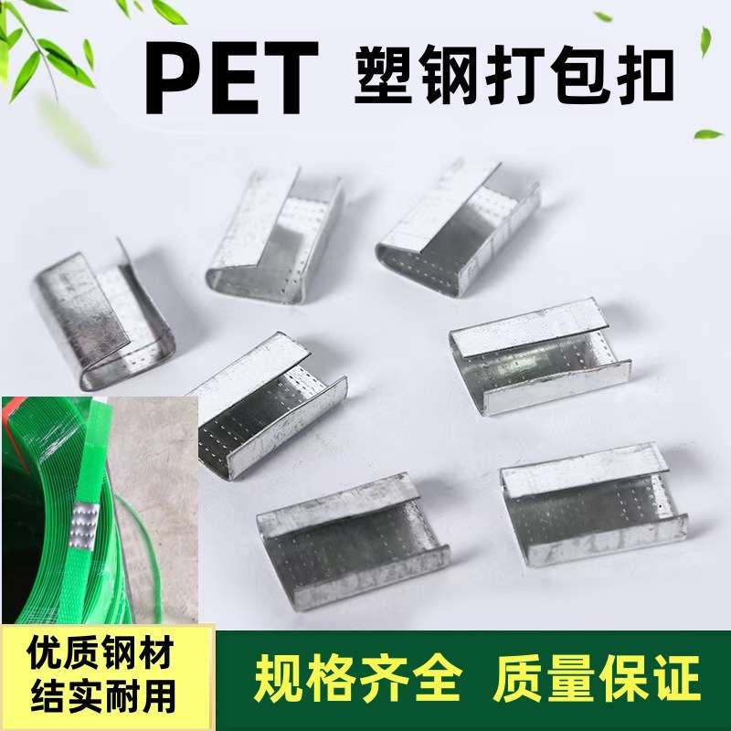 加厚PET塑钢手工打包扣1608塑钢扣纤维带钢丝扣镀锌扣铁皮工业级