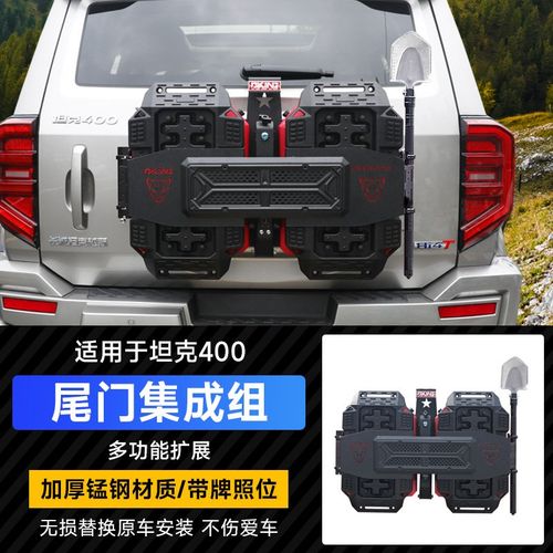 坦克400尾门集成装备组改装备胎旗杆架脱困板多功能拓展越野配件