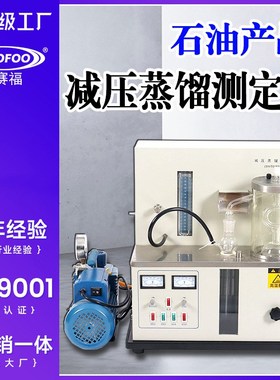 减压蒸馏测定仪石油产品减压真空蒸馏沸点蒸发测试仪SH/T0165标准