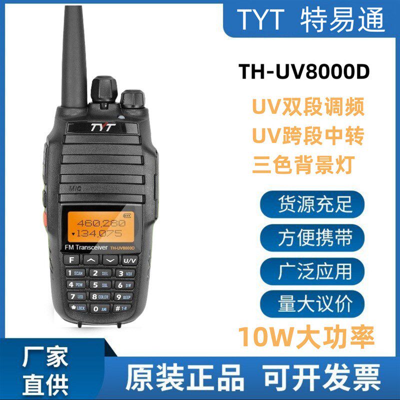 TYT特易通TH-UV8000D无线调频对讲机 UV双段10W大功率户外手持台