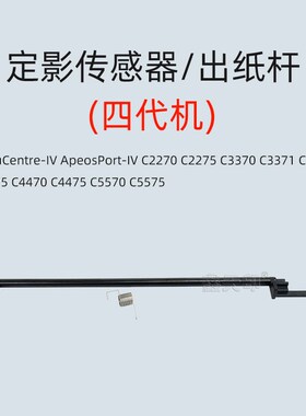 适用施乐C5575定影传感器V-C5570 C6675 C6676 C7775 C7776出纸杆