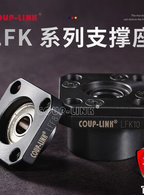 COUP-LINK 支撑座 LFK固定侧 丝杆支撑座  广州菱科  支撑座