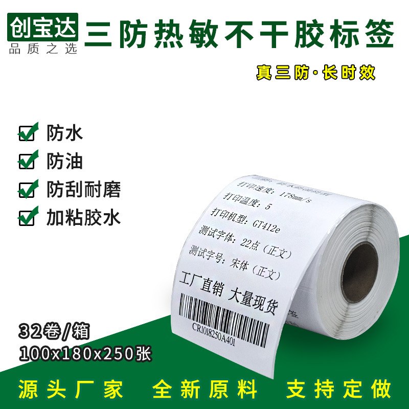 创宝达 三防热敏标签纸100*180*250张 热敏不干胶标签 物流标签纸
