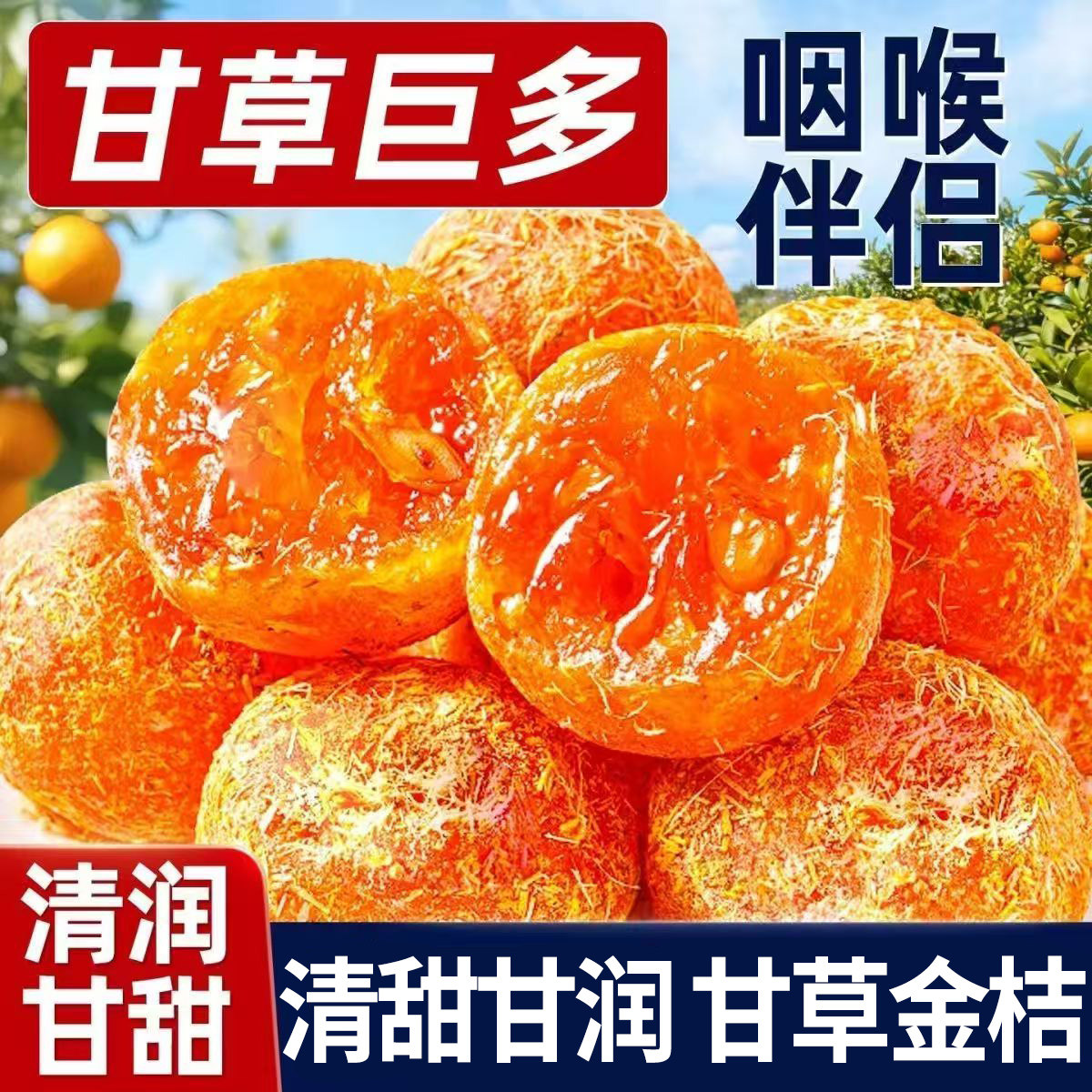 甘草金桔干正宗特产蜜饯水果干果脯清润清凉金橘子干零食小吃食品