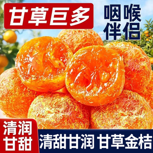 甘草金桔干正宗特产蜜饯水果干果脯清润清凉金橘子干零食小吃食品