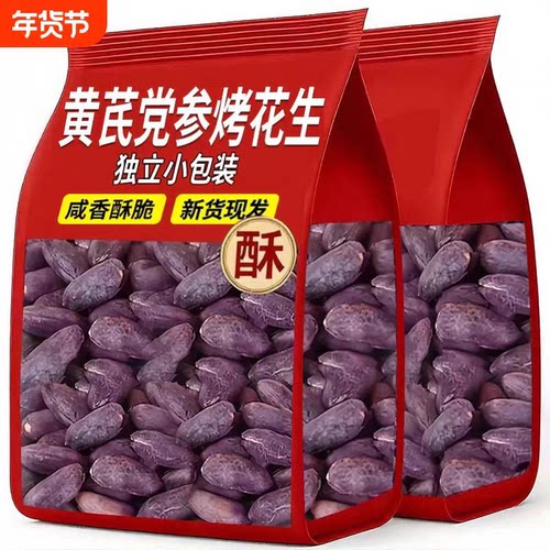 【20袋】山东黄芪党参烤黑花生