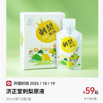 济正堂刺梨原液良久团购原榨果汁不添加富含维生素30ml*10袋