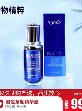 蜜悦童颜精华液良久补水