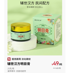 辅世汉方明目膏良久团购草本凝萃精华视疲劳提亮滋润眼周正品