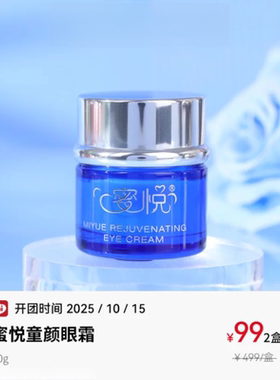 蜜悦童颜眼霜良久正品
