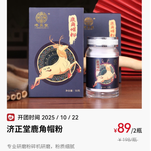 济正堂鹿角帽粉良久团购正宗梅花鹿角磨粉细腻50克滋补营养品