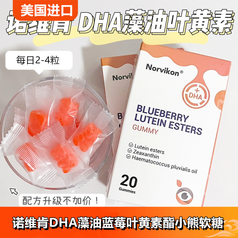Norvikon诺维肯DHA藻油蓝莓叶黄素酯小熊软糖美国原装进口