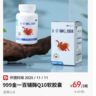 999金一百辅酶Q10软胶囊良久蓝帽认证心脑血管增强免疫力