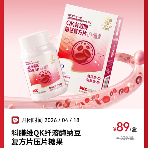 科膳维QK纤溶酶纳豆复方片压片糖果纳豆粉底聚糖良久团正品刮码