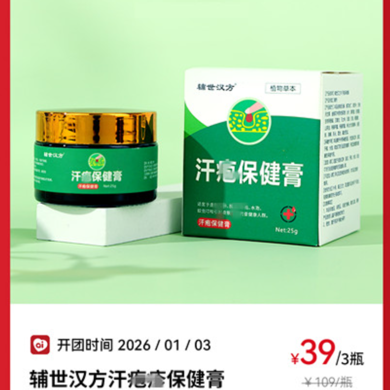 辅世汉方汗，保健良久团购外用草本护理膏