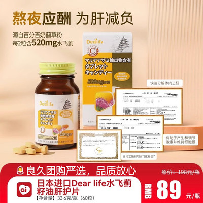 日本进口Dearlife水飞蓟籽油护肝片良久解酒熬夜温养肠胃为肝减负