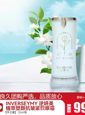 逆妍美植萃塑颜抗皱紧眼霜良久团购