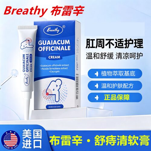 美国原装进口布雷辛Breathy舒庤痔清软膏植物基底肛周肌肤护乳膏