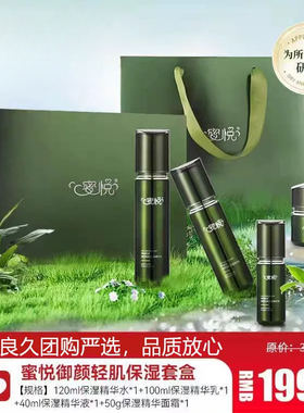 蜜悦御颜轻肌保湿套盒良久团购四件套装充盈
