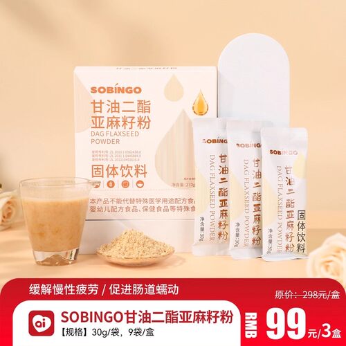 SOBINGO甘油二酯亚麻籽粉良久固体饮料不饱和脂肪酸烟酰胺裸藻