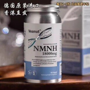 德国原装进口二代维纳特Veanut NMNH18000NAD胶囊60粒香港直邮