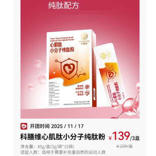 科膳维心肌肽小分子纯肽粉良久团购运动营养品富含蛋白质刮码