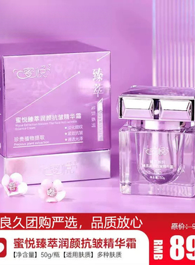 蜜悦臻萃润颜抗皱精华霜良久