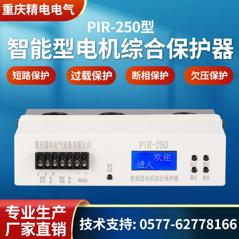 PIR250智能型电机综合保护器矿用控制设备SLDQ200SMBWDB250ZDB250