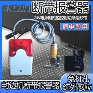 全自动封边机断带报警装置红外感应器无物封边条缺料警示灯探头仪