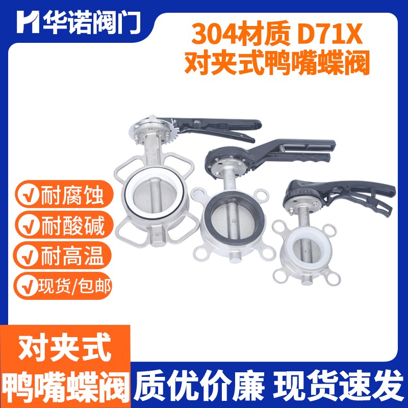 鸭嘴对夹蝶阀D71X-10P/16P鸭嘴式蝶阀不锈钢蝶阀硅胶丁腈四氟DN80